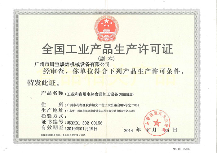 產(chǎn)品生產(chǎn)許可證