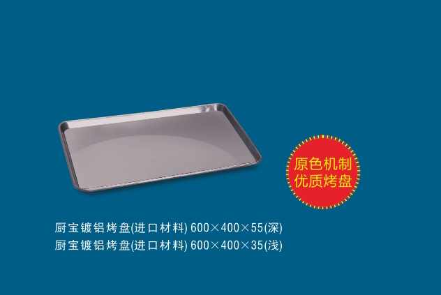 廚寶鍍鋁烤盤