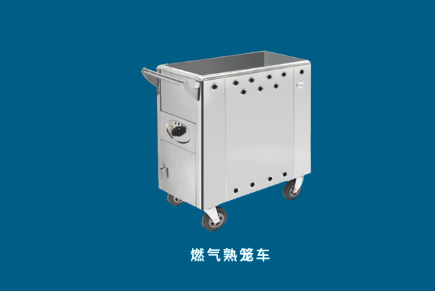 燃氣熟籠車
