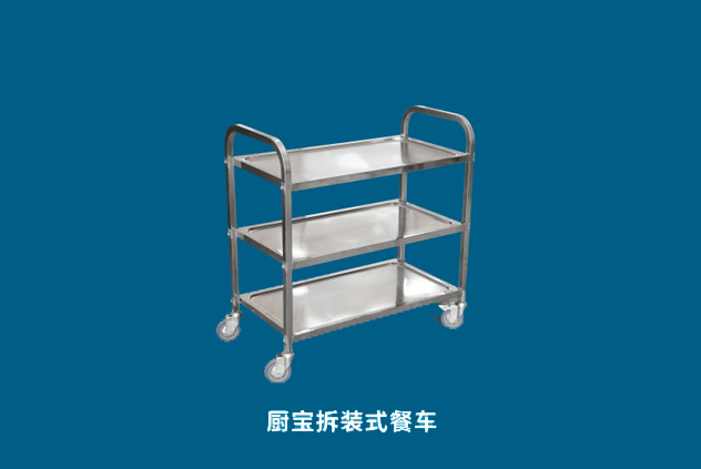 廚寶拆裝式餐車