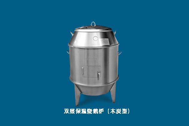 雙層保溫?zé)Z爐（木炭型）