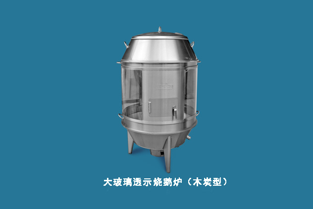 大玻璃透示燒鵝爐（木炭型）