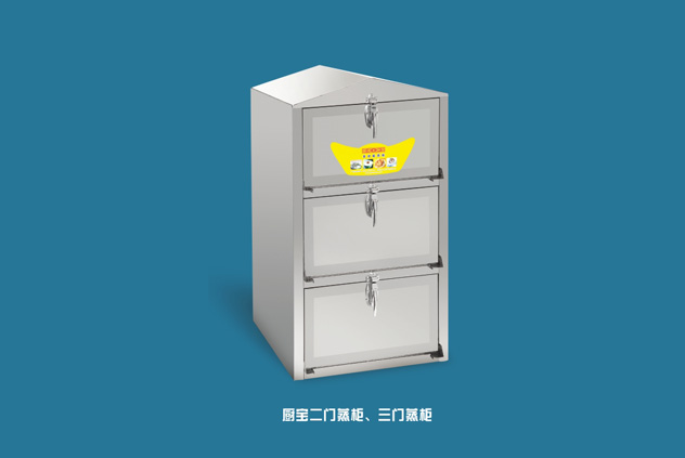 廚寶二門蒸柜、三門蒸柜