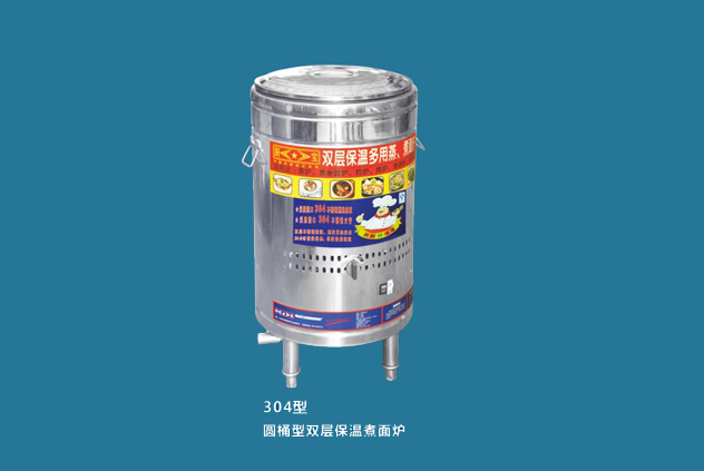304型 圓桶型雙層保溫煮面爐